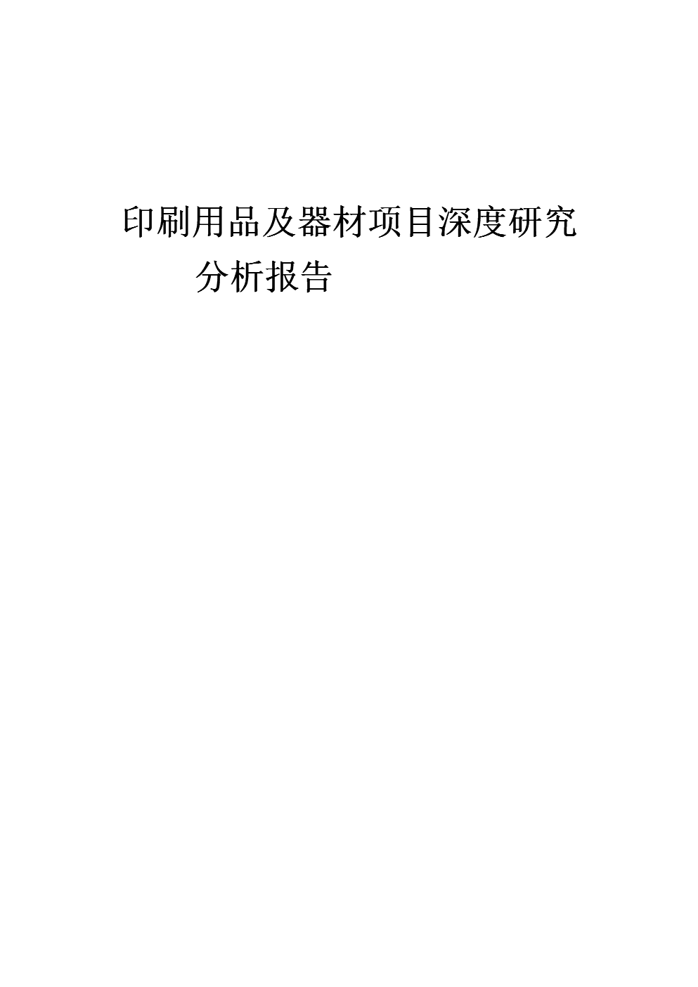2024年印刷用品及器材項(xiàng)目深度研究分析報(bào)告 融合戶外用品銷售的創(chuàng)新路徑與市場前瞻