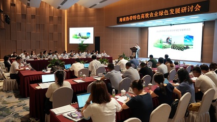 海南熱帶特色高效農(nóng)業(yè)綠色發(fā)展研討會在京舉辦 聚焦農(nóng)業(yè)技術(shù)研究前沿